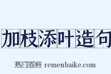 加枝添叶造句是什么意思的图片